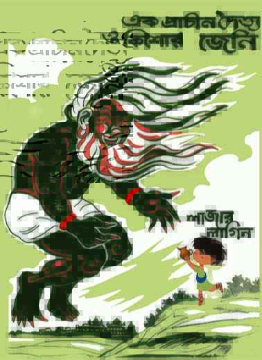 Ek Prachin Daitya O Kishore Jeni